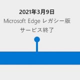 Office 365でのIE、レガシーEgdeのサポート終了について